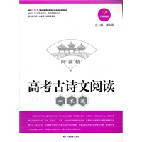 阅读桥？高考古诗文阅读一本通