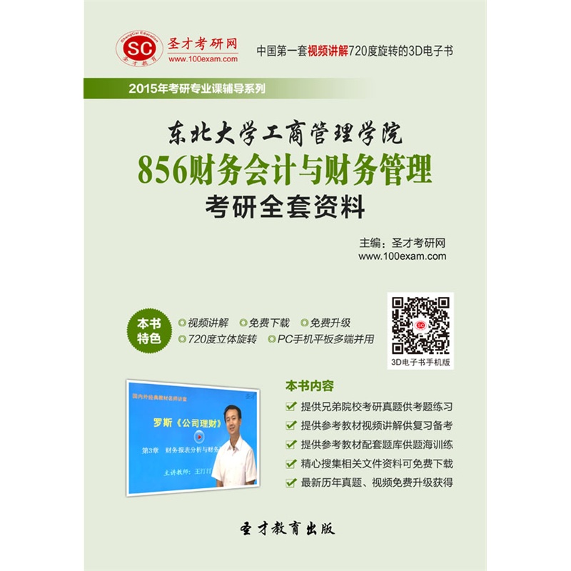 【2015年东北大学工商管理学院856财务会计与