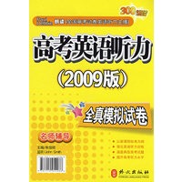 高考英语听力（2009版）全真模拟试卷（附带）