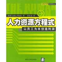 人力资源方程式：以员工为本创造利润（哈佛HR经典译丛）