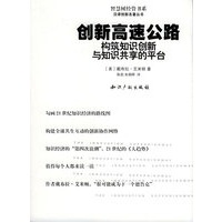 创新高速公路：构筑知识创新与知识共享的平台——汉译创新名著丛书