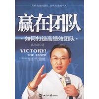赢在团队——如何打造高绩效团队