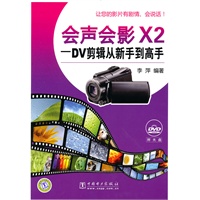 会声会影X2 — DV剪辑从新手到高手
