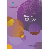 新视野中等职业学校素质教育系列丛书——音乐