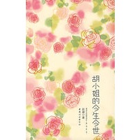 胡小姐的今生今世
