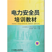 电力安全员培训教材