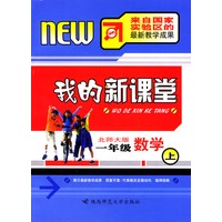 我的新课堂：一年级数学（上）新课标北师大版
