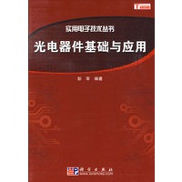 光电器件基础及应用