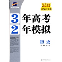 2011总复习专用 3年高考2年模拟 ：历史教师用书