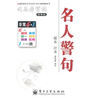 名人警句：司马彦字帖（描摹版）楷书行书