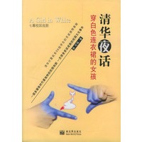 清华夜话:穿白色连衣裙的女孩