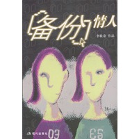 备份情人