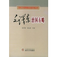 毛泽东治国方略/中共三代领导核心治国方略丛书