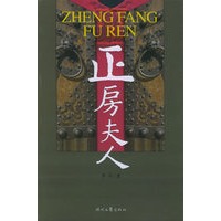 正房夫人