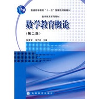 数学教育概论(2版)