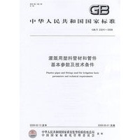 灌溉用塑料管材和管件基本参数及技术条件