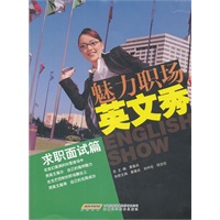 魅力职场英文秀：求职面试篇