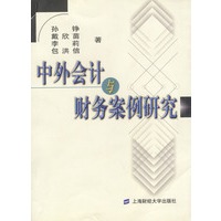 中外会计与财务案例研究