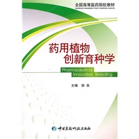 药用植物创新育种学（全国高等医药院校教材）