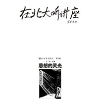 在北大听讲座（第五辑）：思想的灵光
