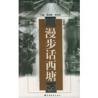 漫步话西塘——中国古镇丛书
