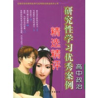 高中政治研究性学习优秀案例精选精评——初高中各科研究性学习优秀案例精选精评丛书