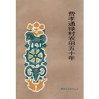 费孝通禄村农田五十年