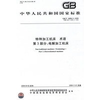 特种加工机床 术语 第3部分：电解加工机床GB/T14896.3-2009