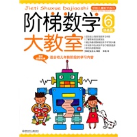 阶梯数学大教室 6岁 提高篇