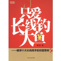 理财学院 只爱长线钓大鱼—破译十大长线高手的创富密码