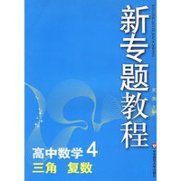 09新专题教程：三角、复数（高中数学4）