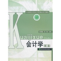 会计学（第三版）