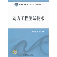 普通高等教育“十二五”规划教材 动力工程测试技术