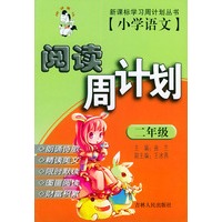 小学语文阅读周计划（二年级）——新课标学习周计划丛书/注音版