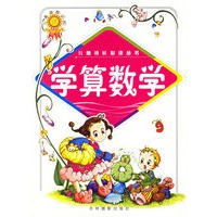 学算数学/儿童成长必读丛书