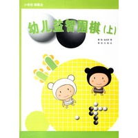 幼儿益智围棋（上）