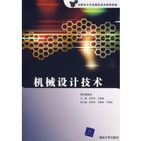机械设计技术(高职高专先进制造技术规划教材)