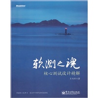 软测之魂：核心测试设计精解