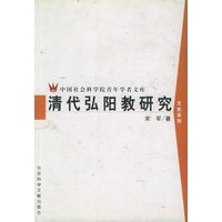 清代弘阳教研究——中国社会科学院青年学者文库