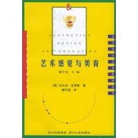 艺术感觉与美育——美学·设计·艺术教育丛书