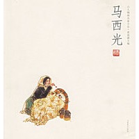 马西光——人物画名家小品