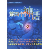 第四个神话/日本女作家都市小说系列
