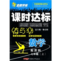 数学：七年级 上（配苏科）（2010年6月印刷）/全能学练 课时达标（附试卷）