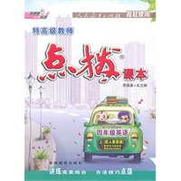 四年级英语上（配人教新版）：特高级教师点拨课本（2011年5月印刷）