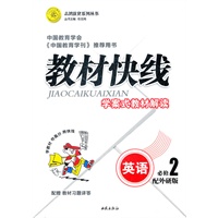 英语必修2（配外研版）：教材快线学案式教材解读（2011年8月印刷）附答案