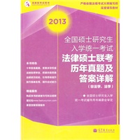 2013全国硕士研究生入学统一考试法律硕士联考历年真题及答案详解（非法学、法学）