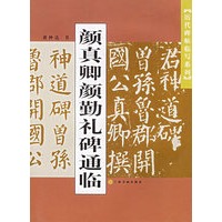 颜真卿颜勤礼碑通临——历代碑帖临写系列
