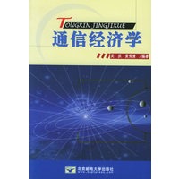 通信经济学