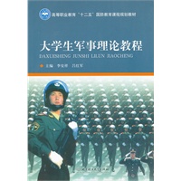 大学生军事理论教程