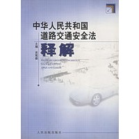 中华人民共和国道路交通安全法释